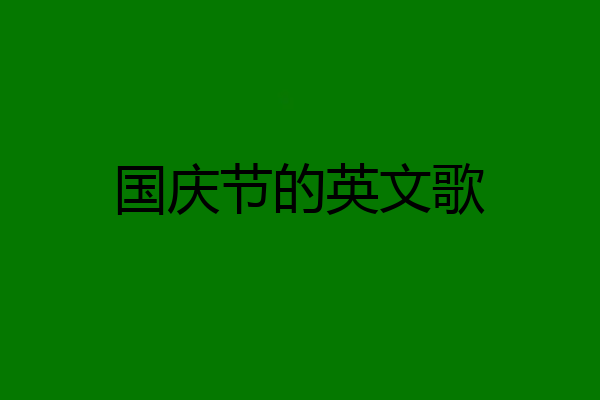 国庆节的英文歌