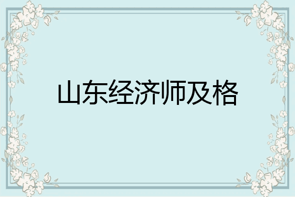 山东经济师及格