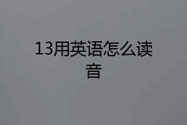 13用英语怎么读音