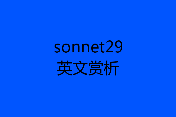 sonnet29英文赏析