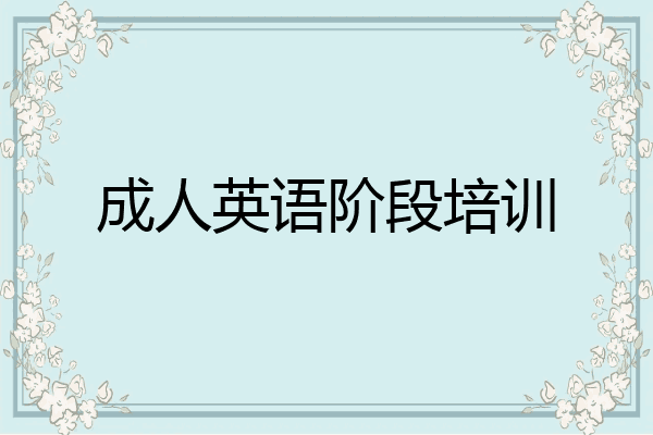 成人英语阶段培训