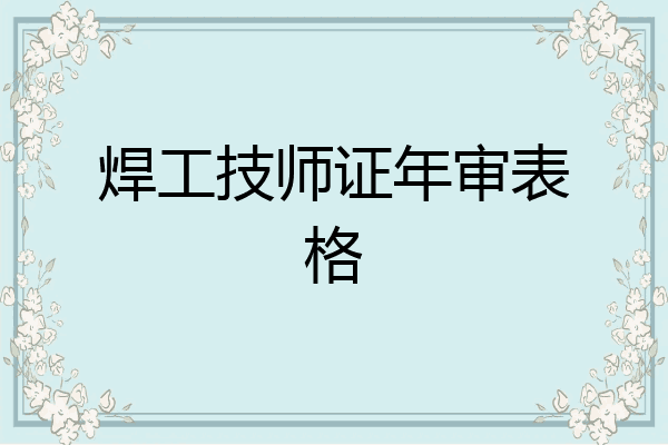 焊工技师证年审表格