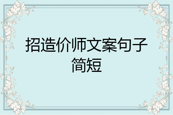 招造价师文案句子简短