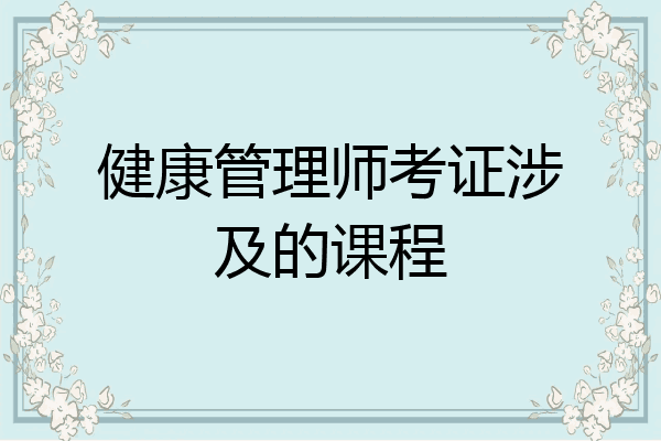 健康管理师考证涉及的课程