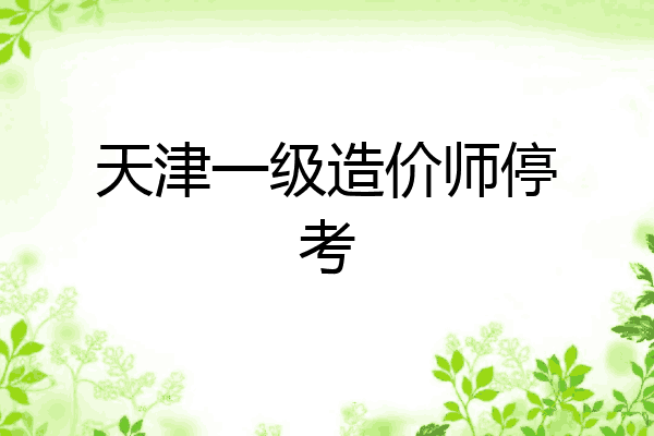 天津一级造价师停考