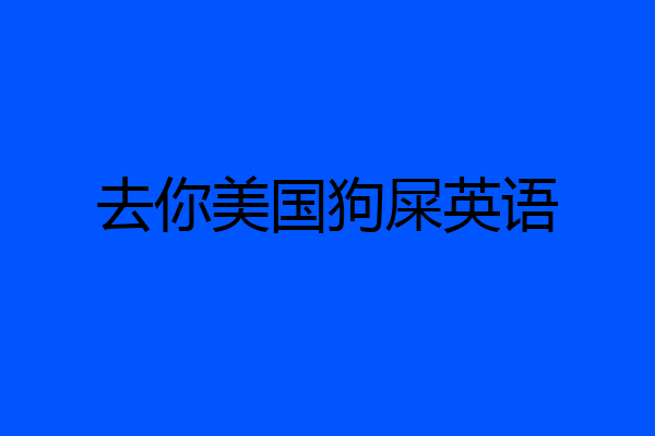 去你美国狗屎英语