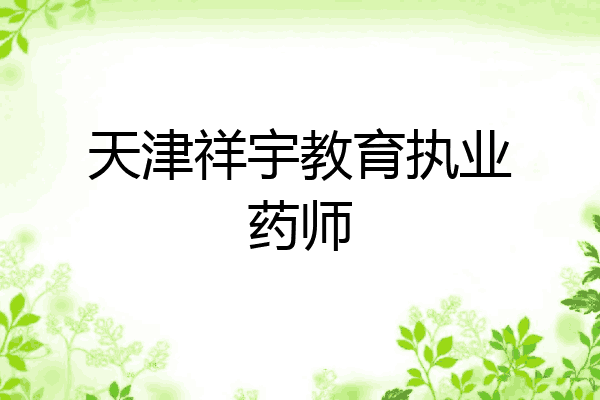 天津祥宇教育执业药师