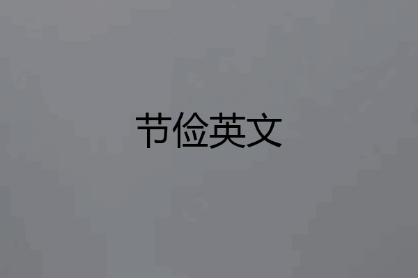 节俭英文