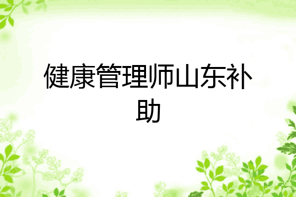 健康管理师山东补助
