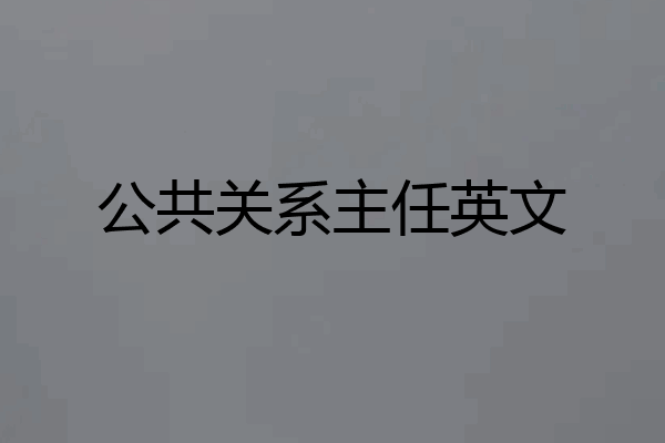 公共关系主任英文