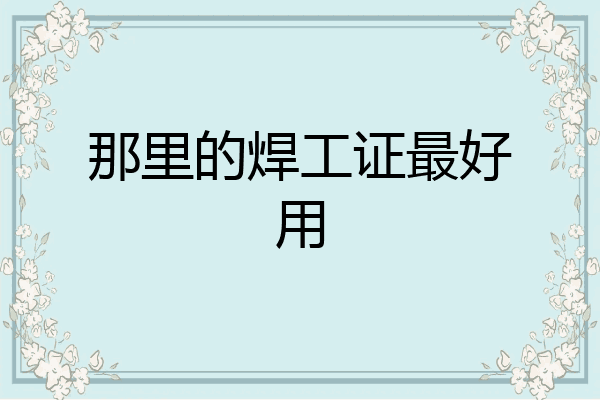 那里的焊工证最好用