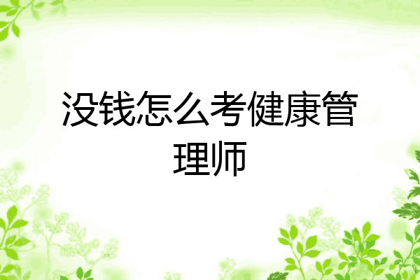 没钱怎么考健康管理师