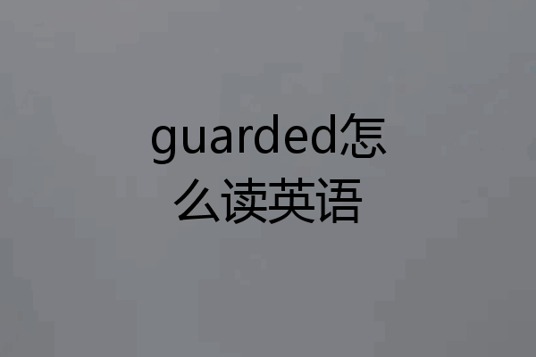 guarded怎么读英语