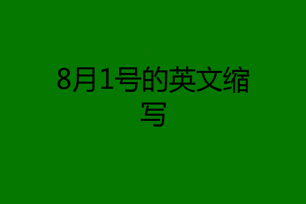 8月1号的英文缩写