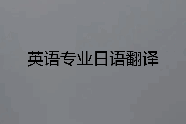 英语专业日语翻译
