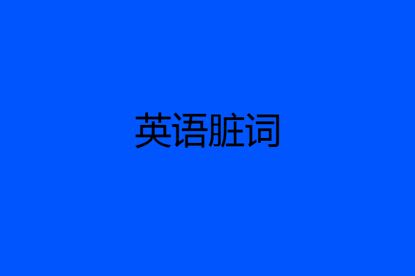 英语脏词