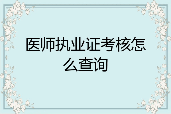 医师执业证考核怎么查询