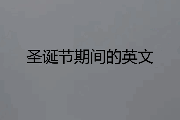 圣诞节期间的英文
