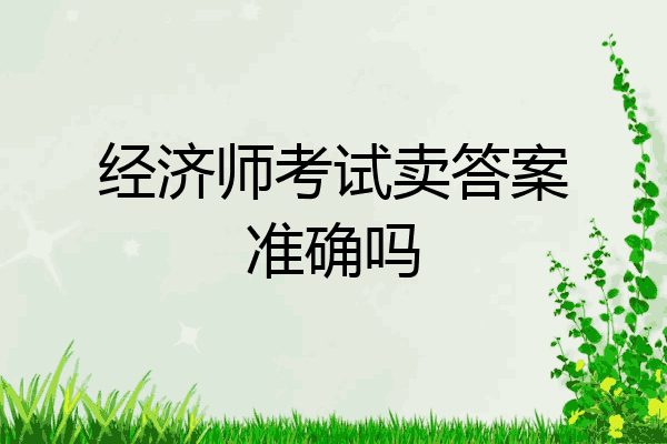 经济师考试卖答案准确吗