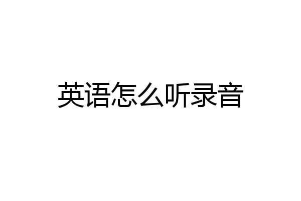 英语怎么听录音