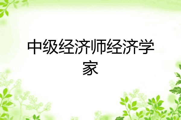 中级经济师经济学家