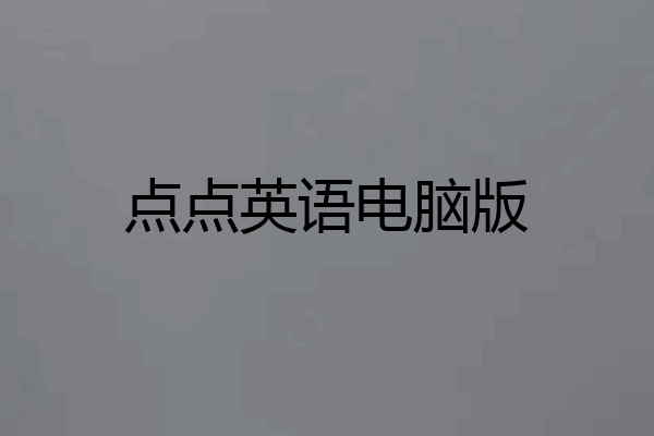 点点英语电脑版