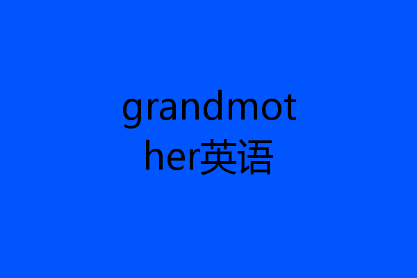 grandmother英语