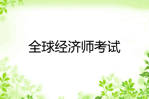 全球经济师考试
