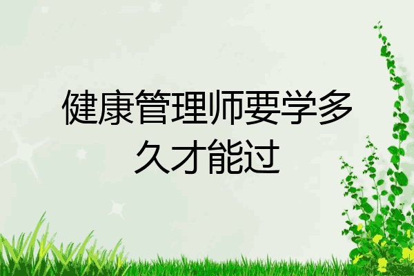 健康管理师要学多久才能过