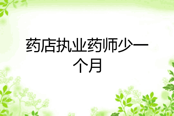 药店执业药师少一个月
