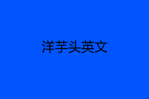 洋芋头英文
