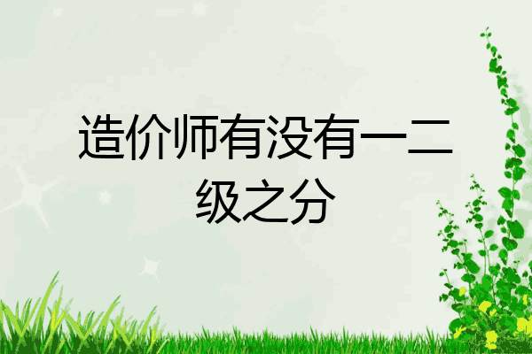 造价师有没有一二级之分