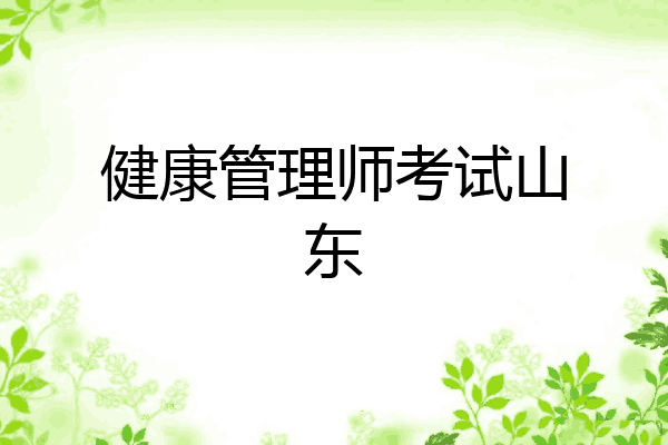 健康管理师考试山东