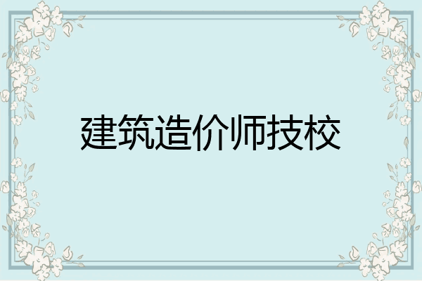 建筑造价师技校