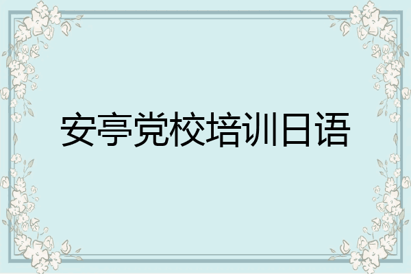 安亭党校培训日语