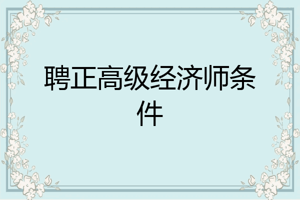 聘正高级经济师条件