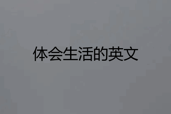 体会生活的英文