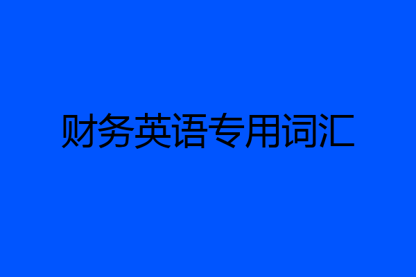 财务英语专用词汇