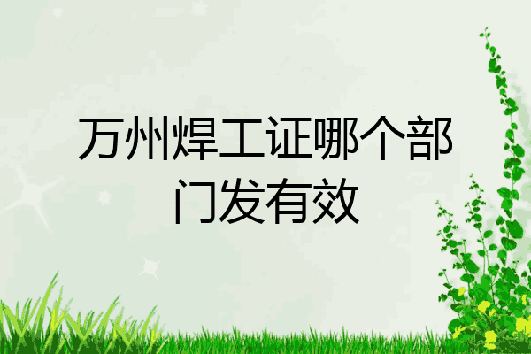 万州焊工证哪个部门发有效