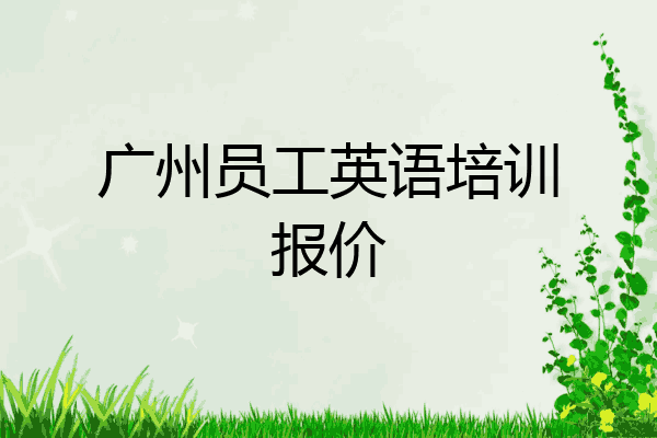 广州员工英语培训报价
