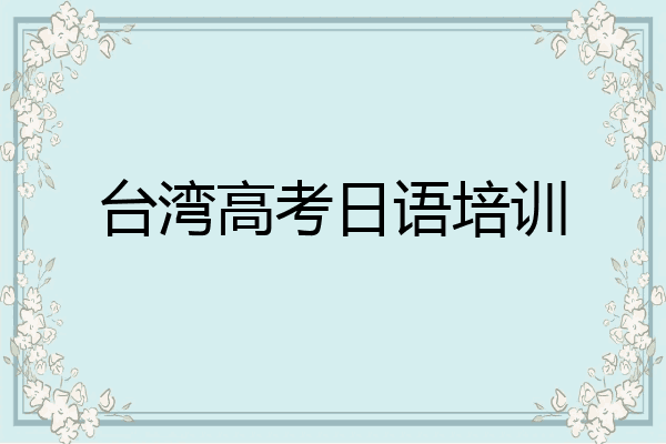 台湾高考日语培训