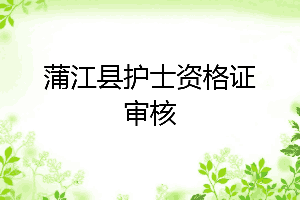 蒲江县护士资格证审核