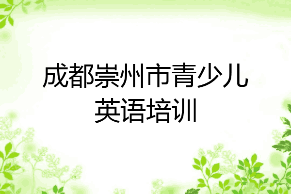 成都崇州市青少儿英语培训