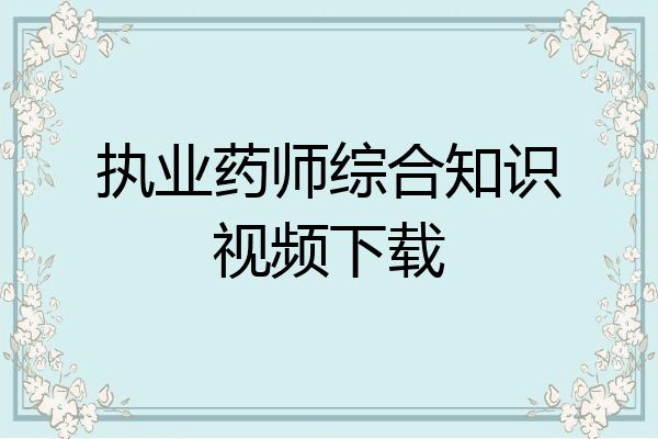 执业药师综合知识视频下载