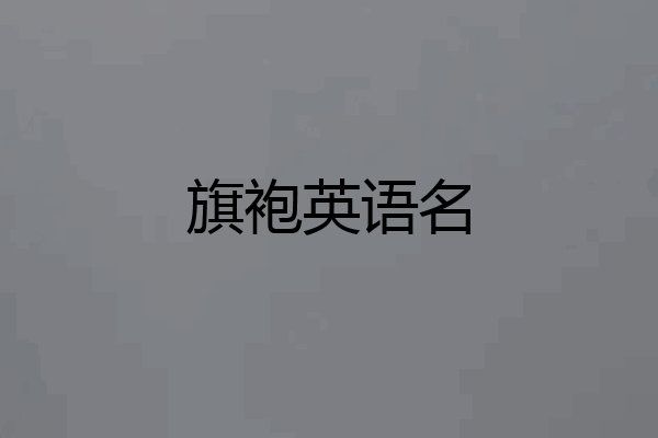 旗袍英语名