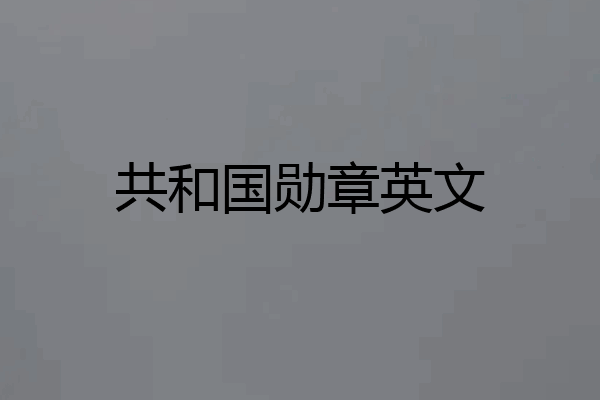 共和国勋章英文
