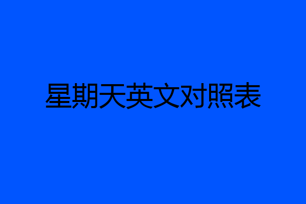 星期天英文对照表