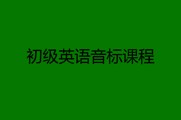 初级英语音标课程