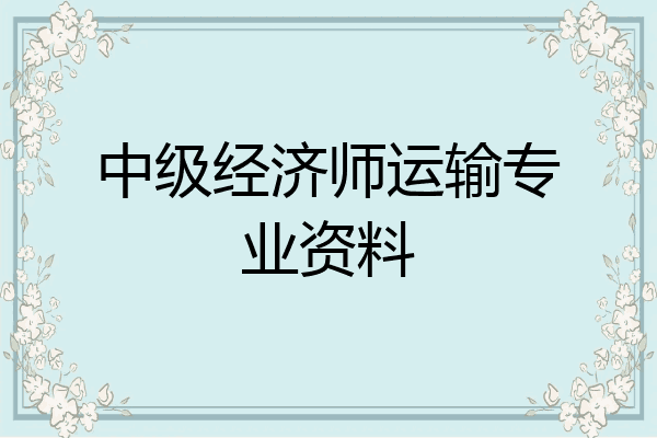 中级经济师运输专业资料