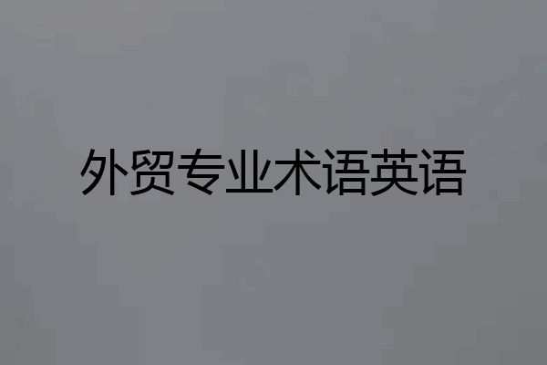 外贸专业术语英语
